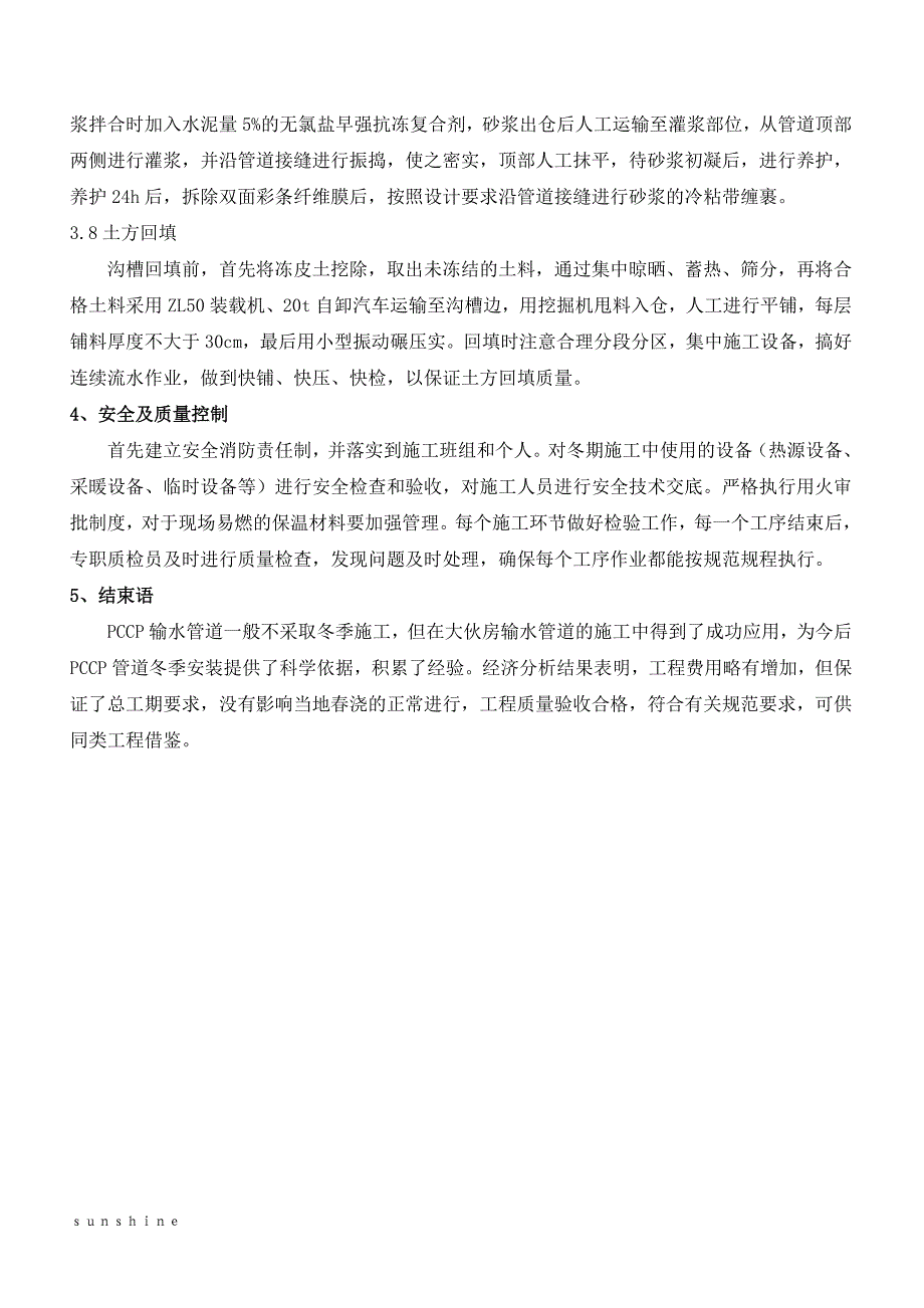 PCCP管道_安装冬季施工方法_第4页