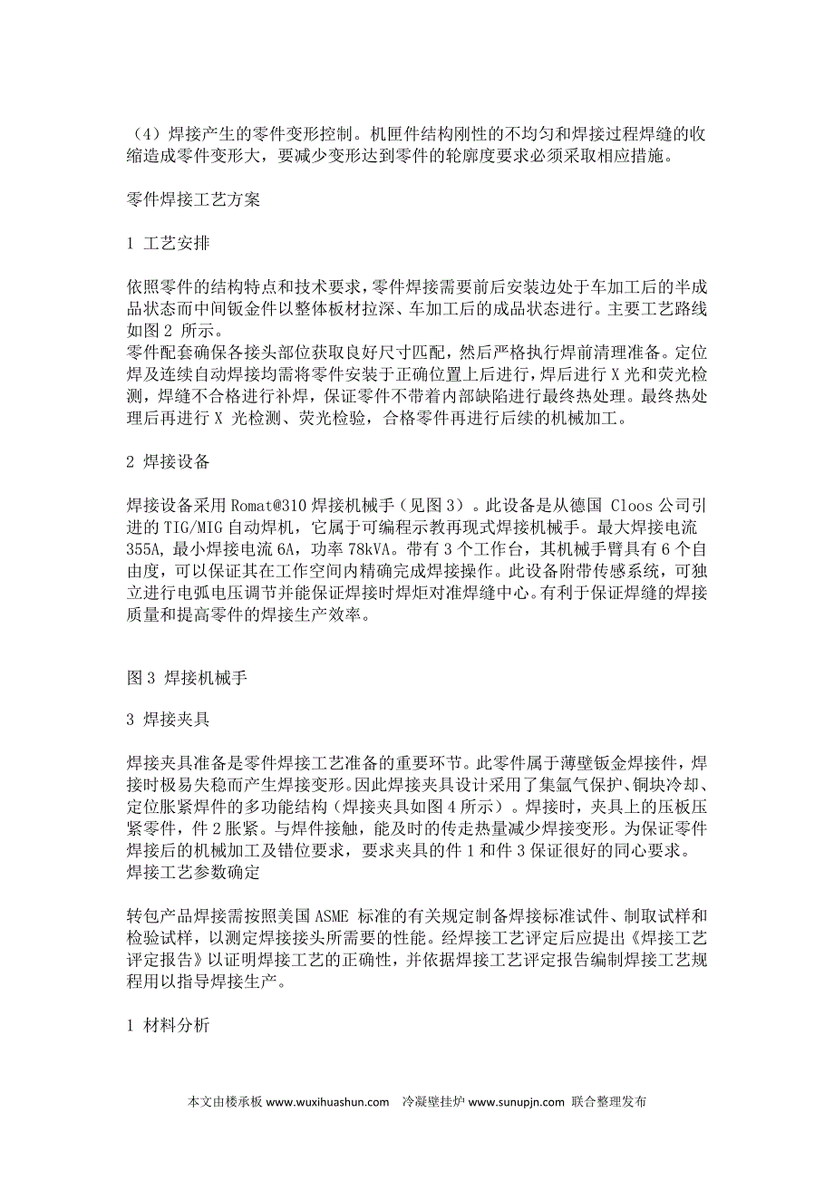 CF发动机燃烧室内套后段自动氩弧焊工艺_第2页