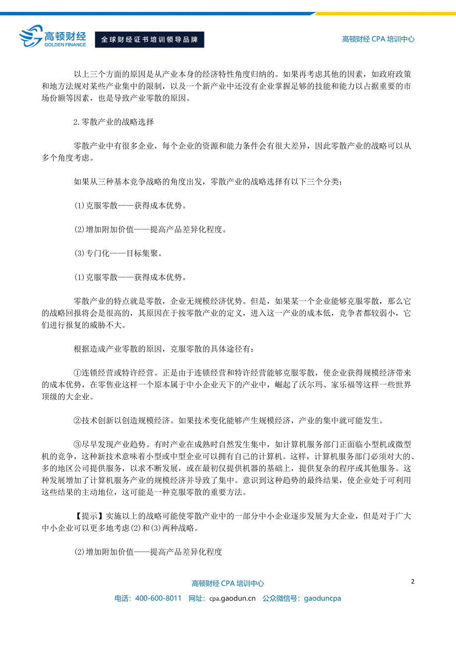 CPA教材精讲-零散产业中的竞争战略_第2页