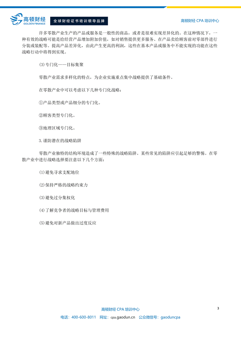 CPA教材精讲-零散产业中的竞争战略_第3页
