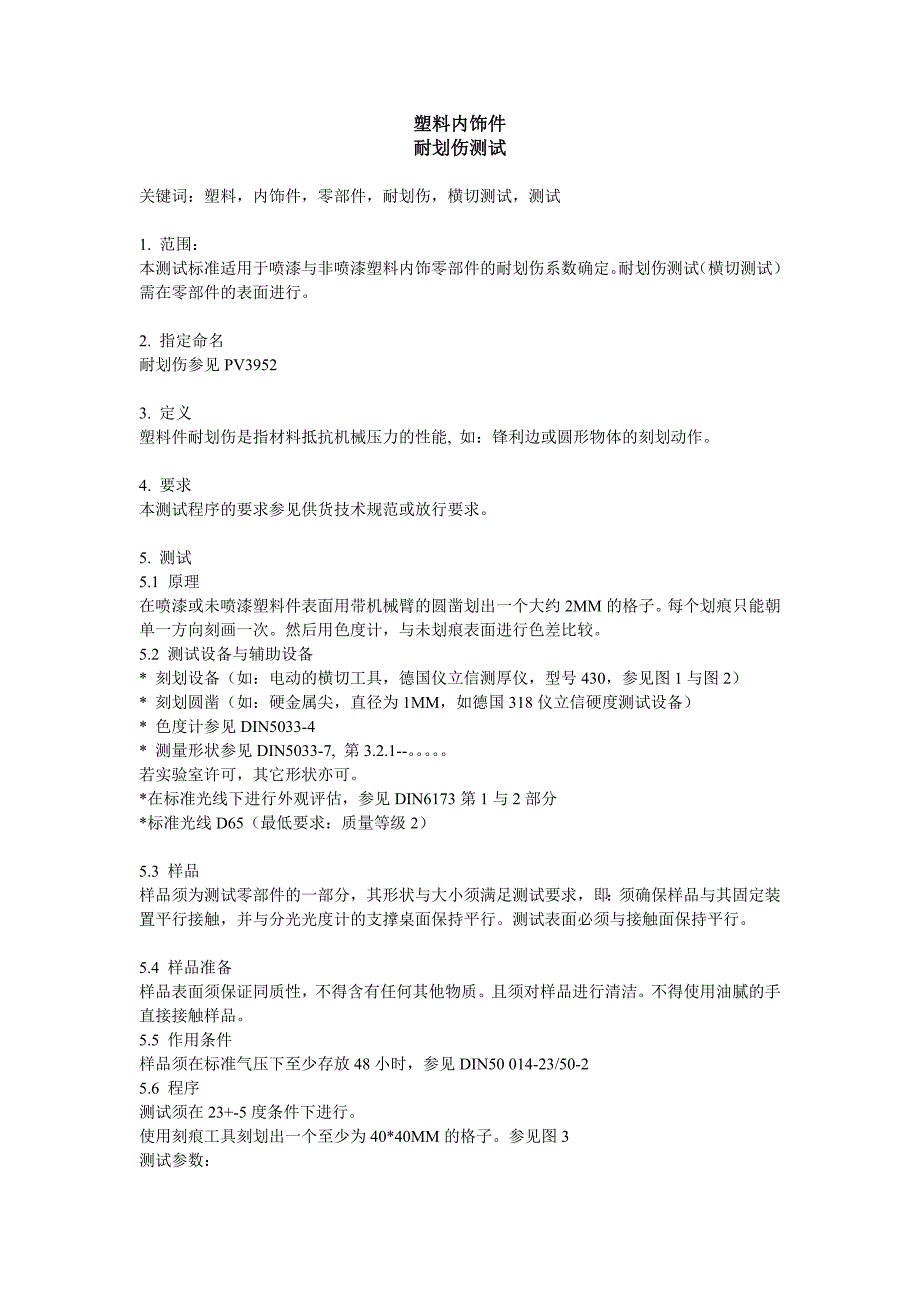 PV大众耐划伤试验中文版_第1页
