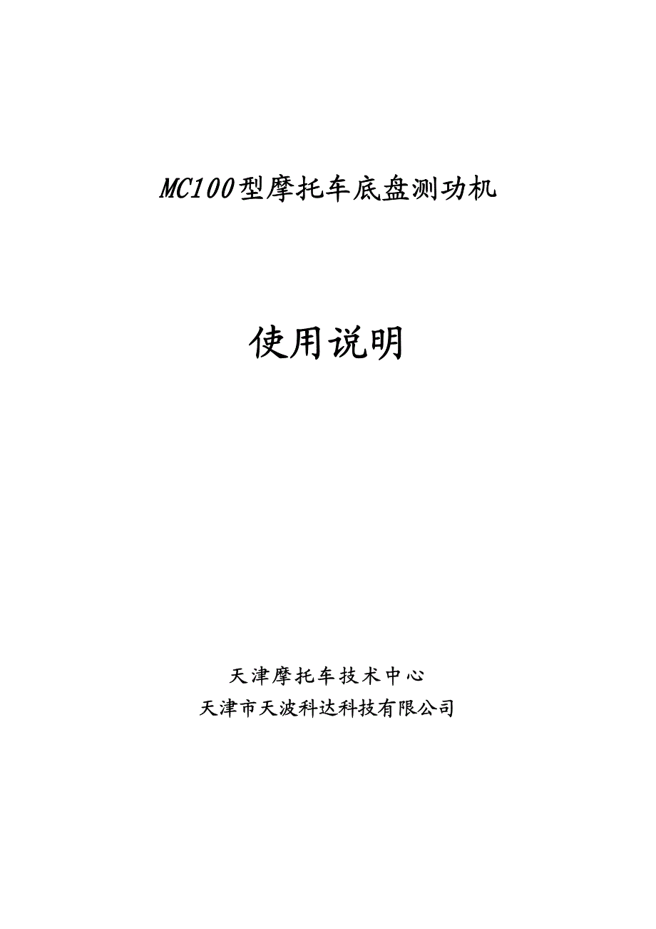 摩托车底盘测功机说明_第3页