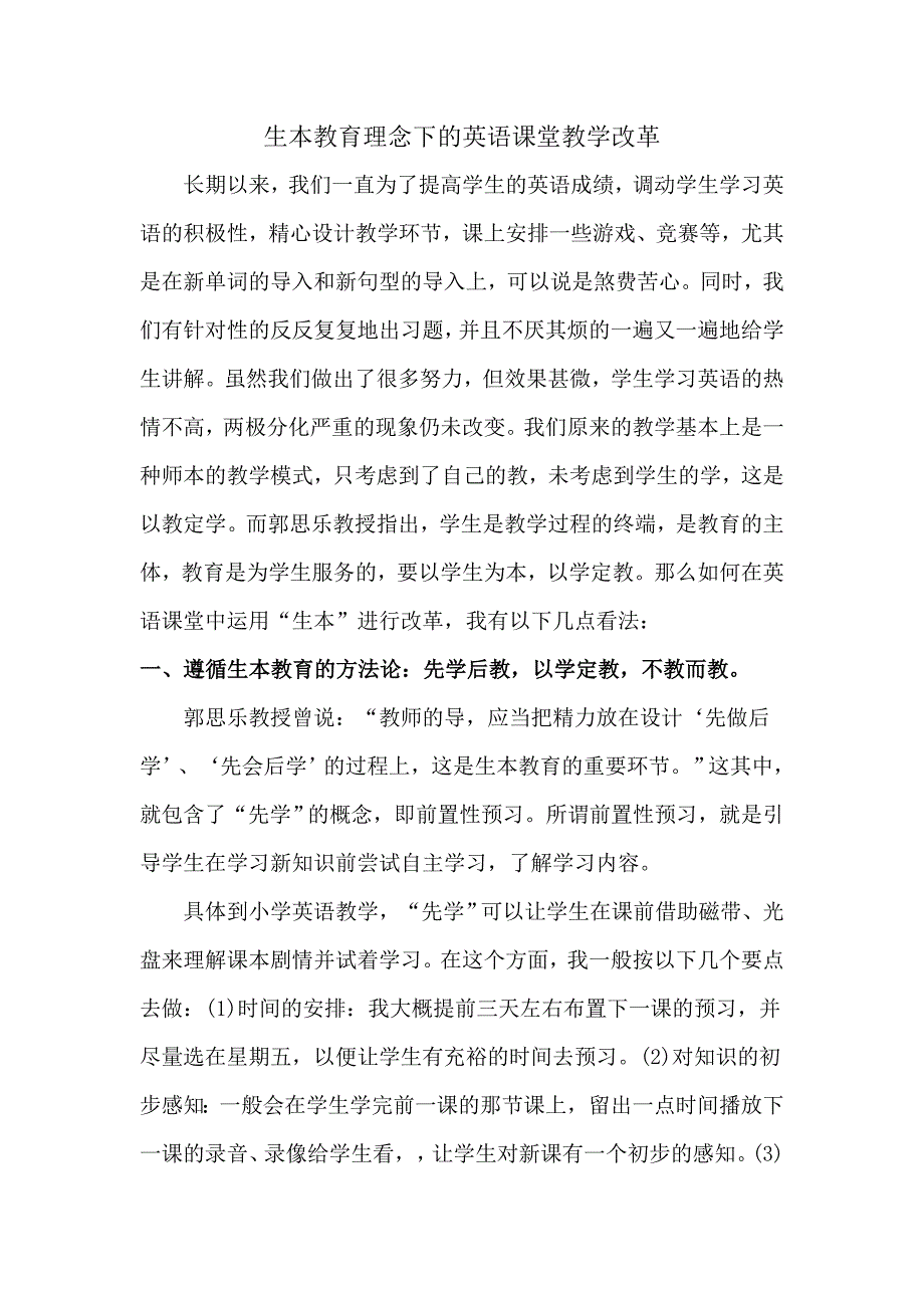 生本教育理念下的英语课堂教学改革_第1页