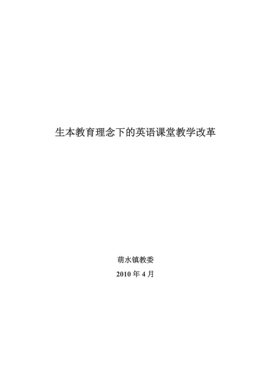 生本教育理念下的英语课堂教学改革_第5页