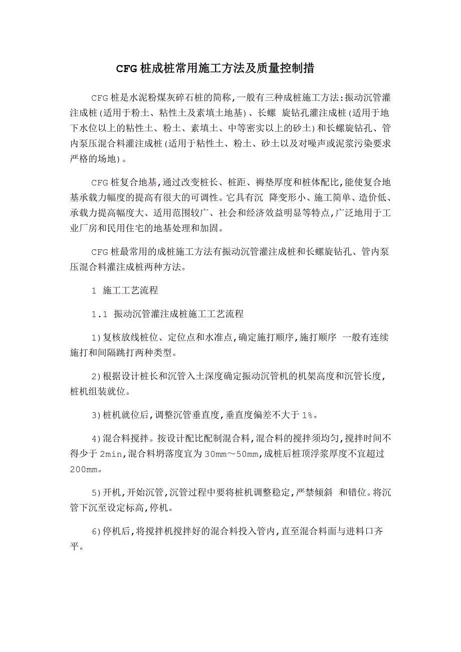 CFG桩成桩常用施工方法及质量控制措_第1页