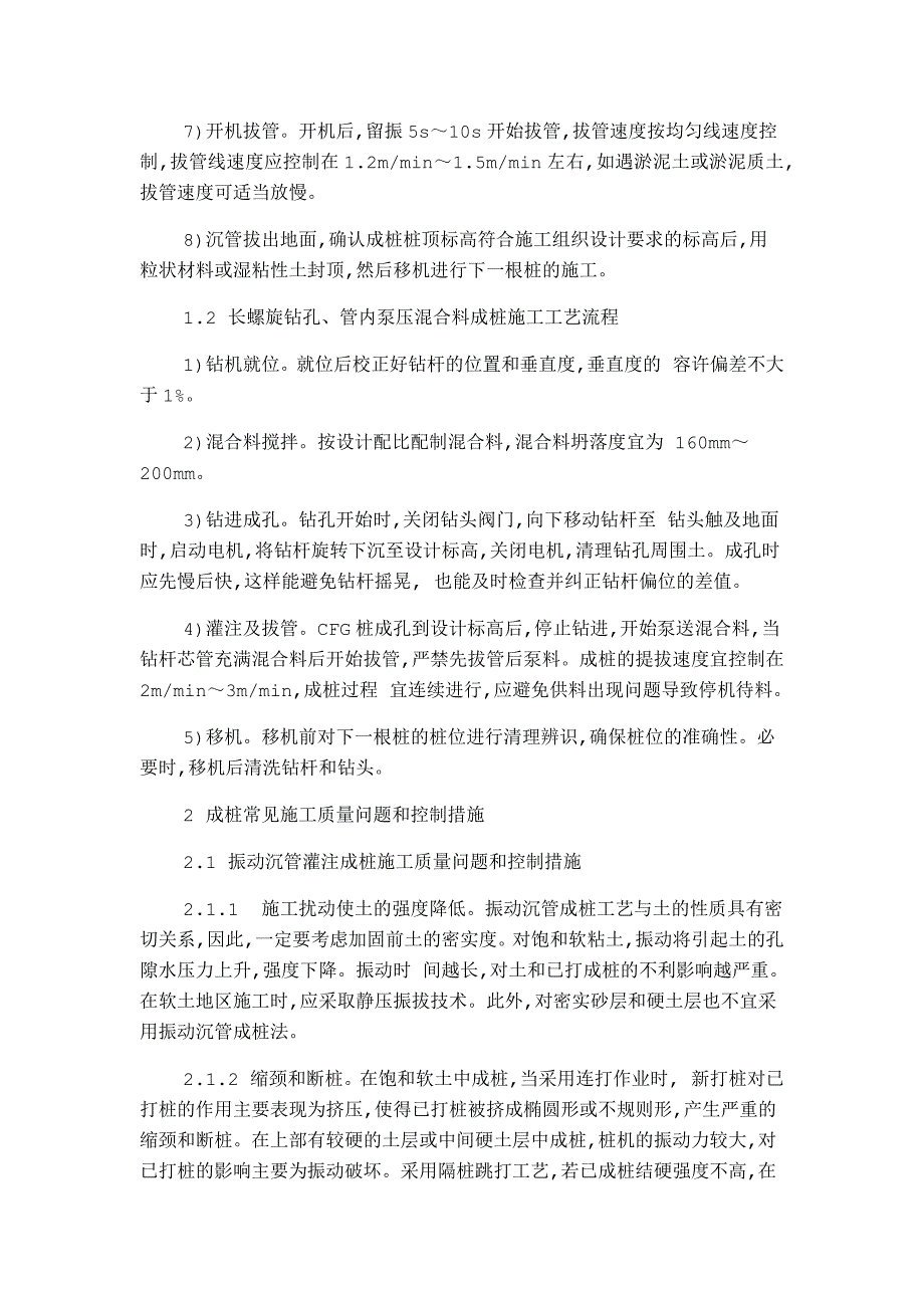 CFG桩成桩常用施工方法及质量控制措_第2页