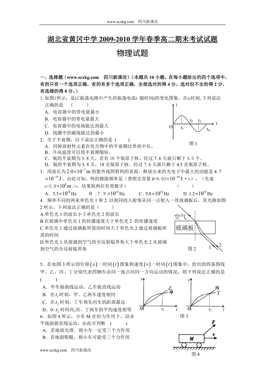 湖北省2009-2010学年春季高二期末考试试题(物理)_第1页