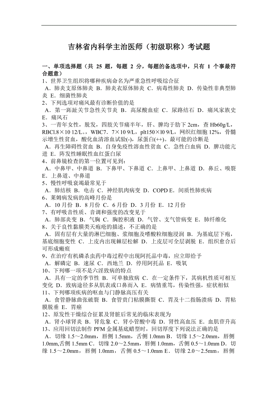 吉林省内科学主治医师(初级职称)考试题_第1页