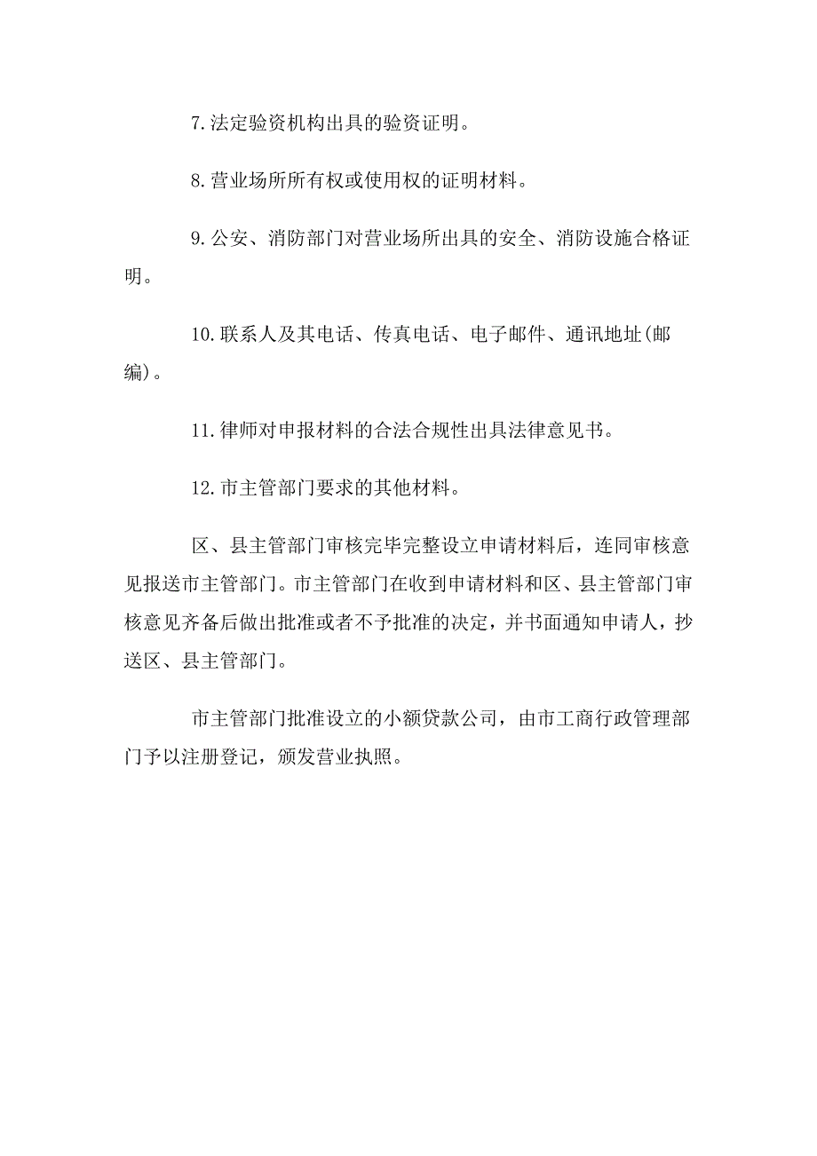 北京小额贷款公司筹建设立审批_第4页