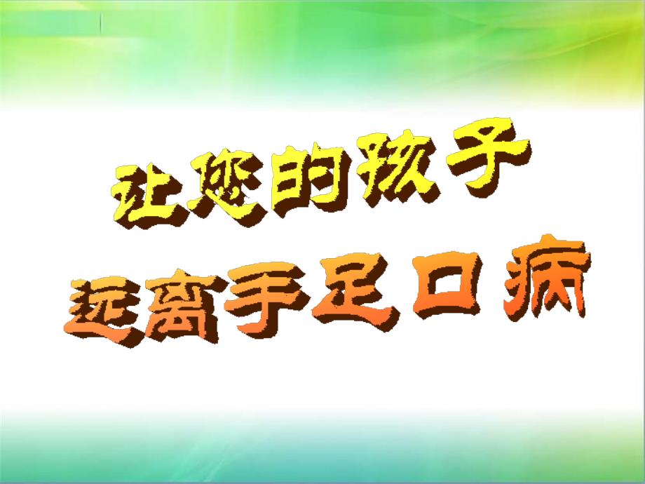 手足口病防治知识讲座ppt课件_第1页