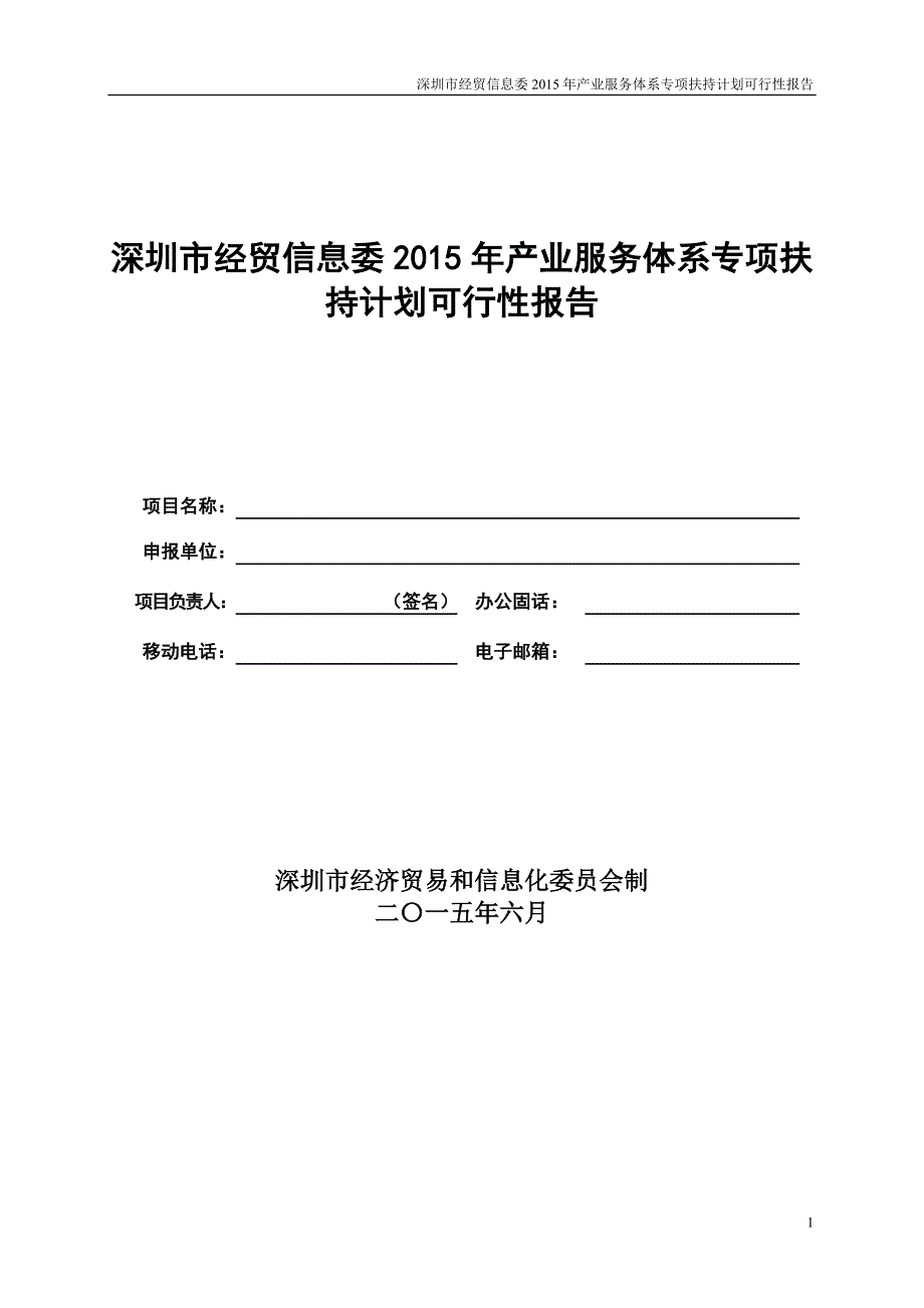 深圳市经贸信息委2015年产业服务体系专项扶持计划可行性报_第1页