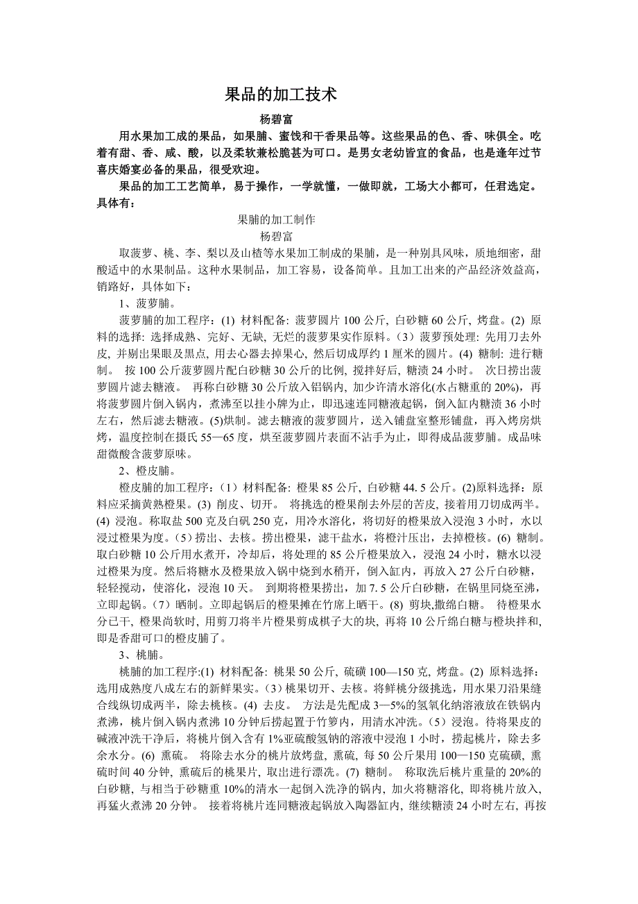 果品的加工技术_第1页