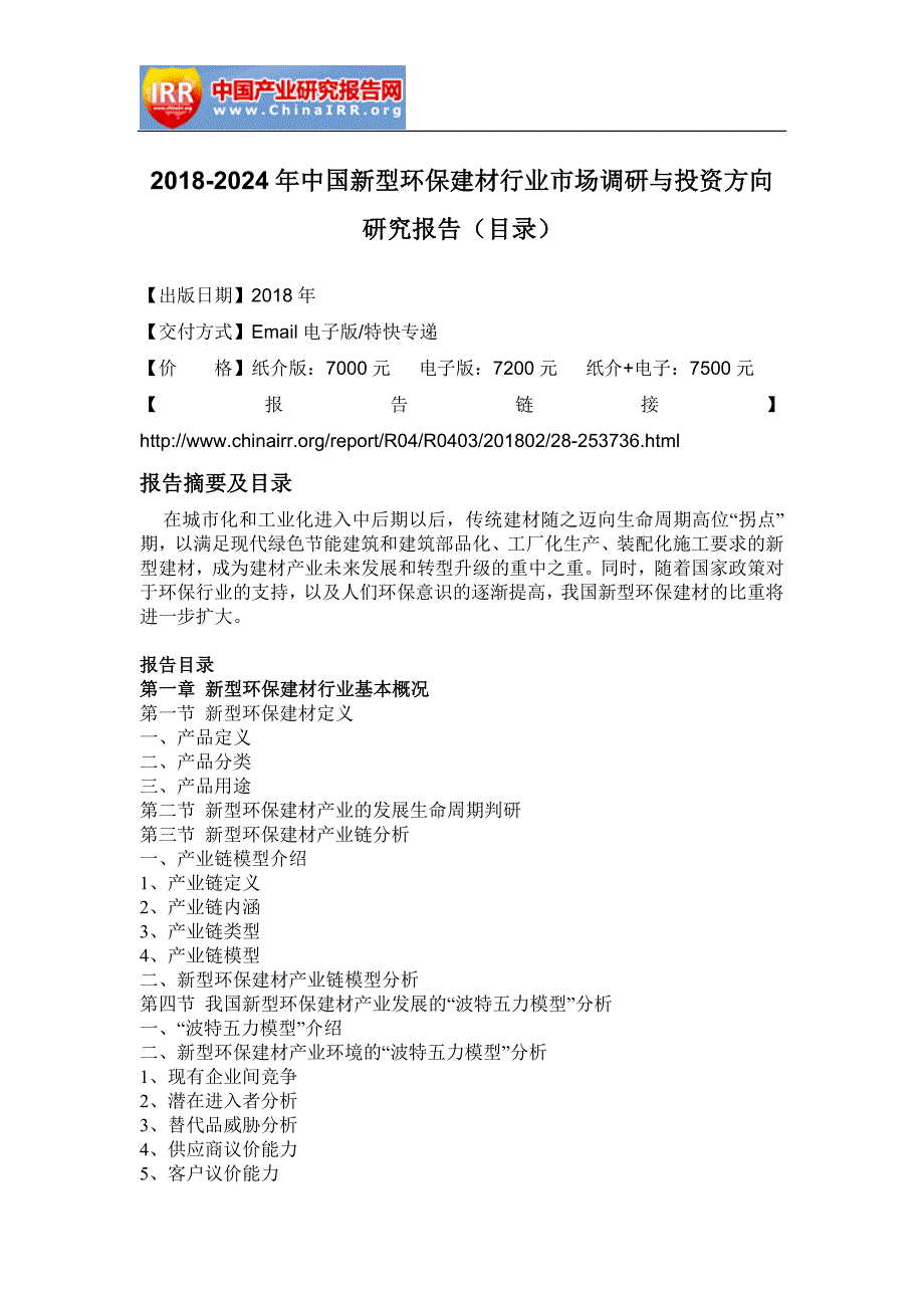 2018-2024年中国新型环保建材行业市场调研与投资方向研究报告(目录)_第2页