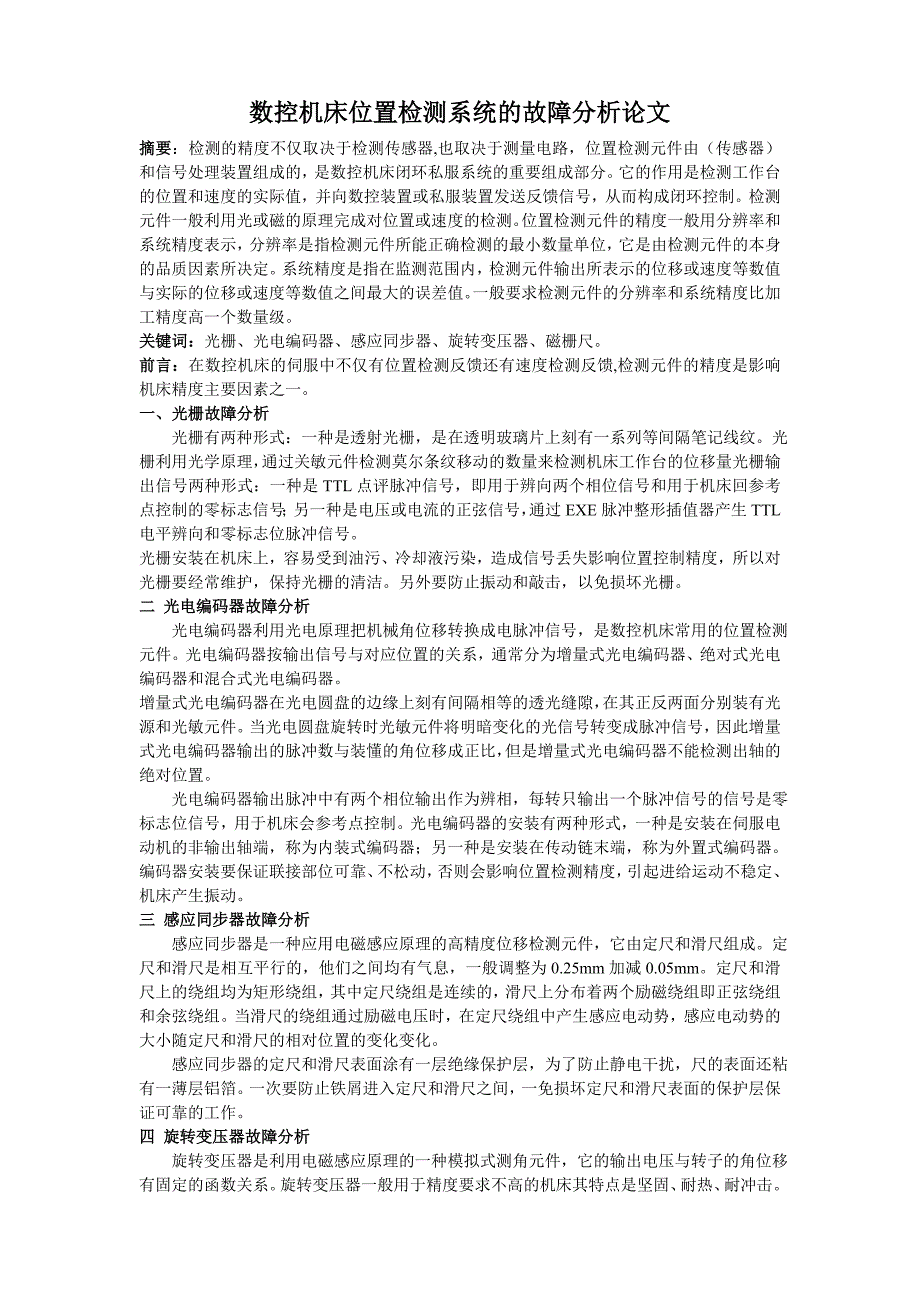 数控机床位置检测系统的故障分析论文_第1页