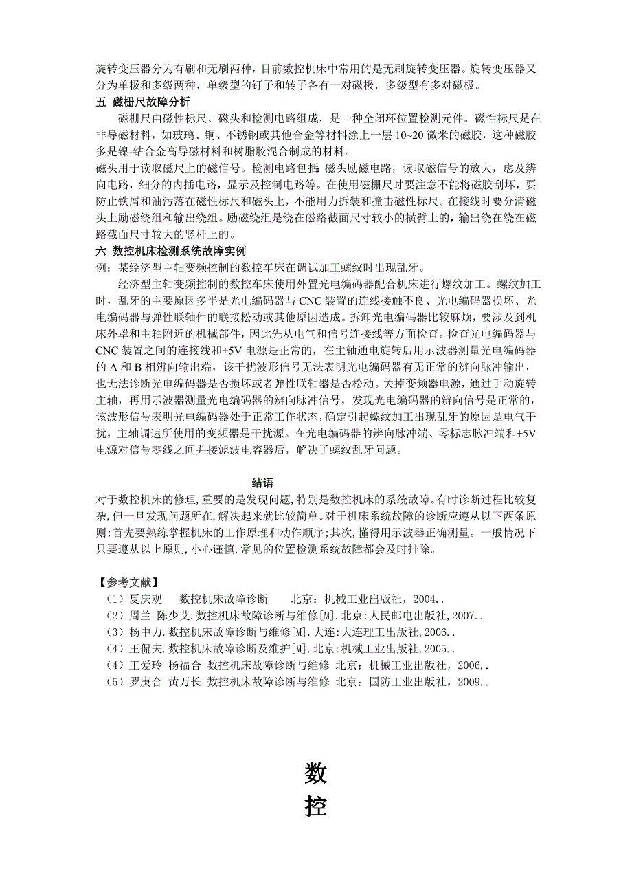 数控机床位置检测系统的故障分析论文_第2页