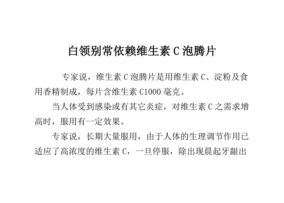 白领别常依赖维生素c泡腾片_第1页