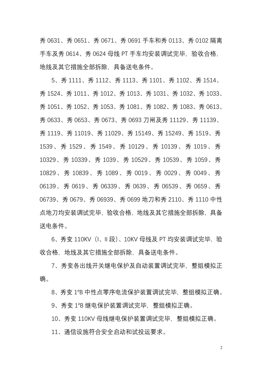 220KV秀山变电站投运方案_第2页