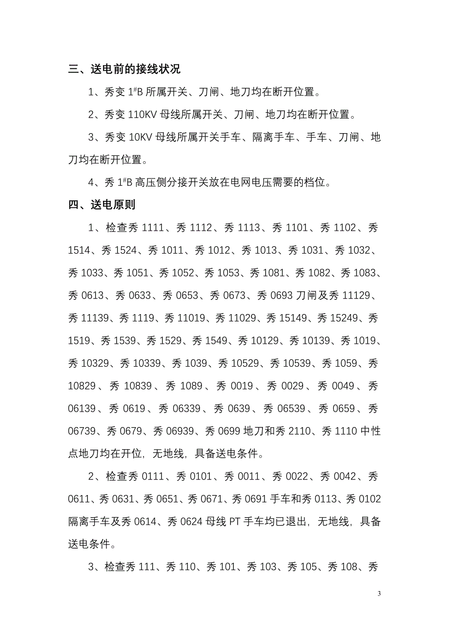 220KV秀山变电站投运方案_第3页