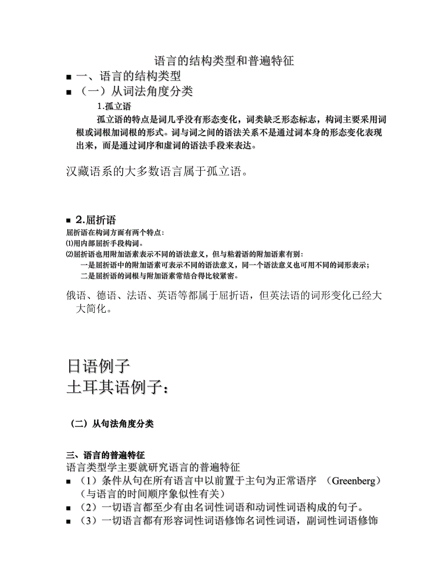 语言的结构类型和普遍特征_第1页