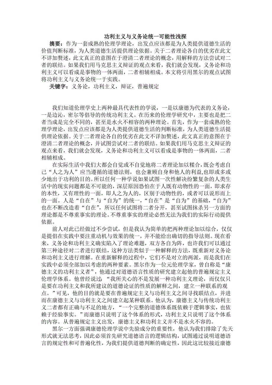 功利主义与义务论统一的可能性_第1页