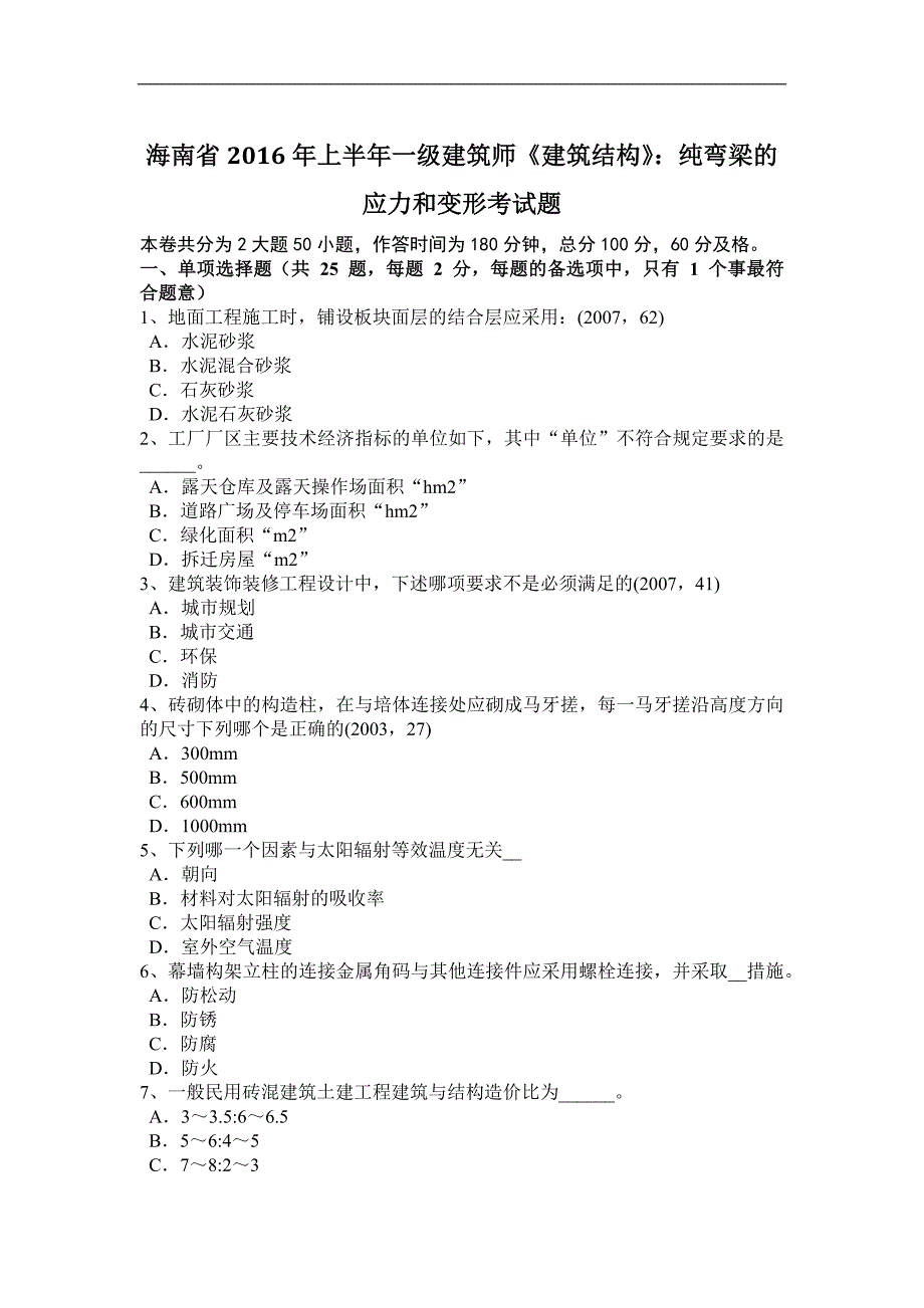 海南省2016年上半年一级建筑师《建筑结构》：纯弯梁的应力和变形考试题_第1页