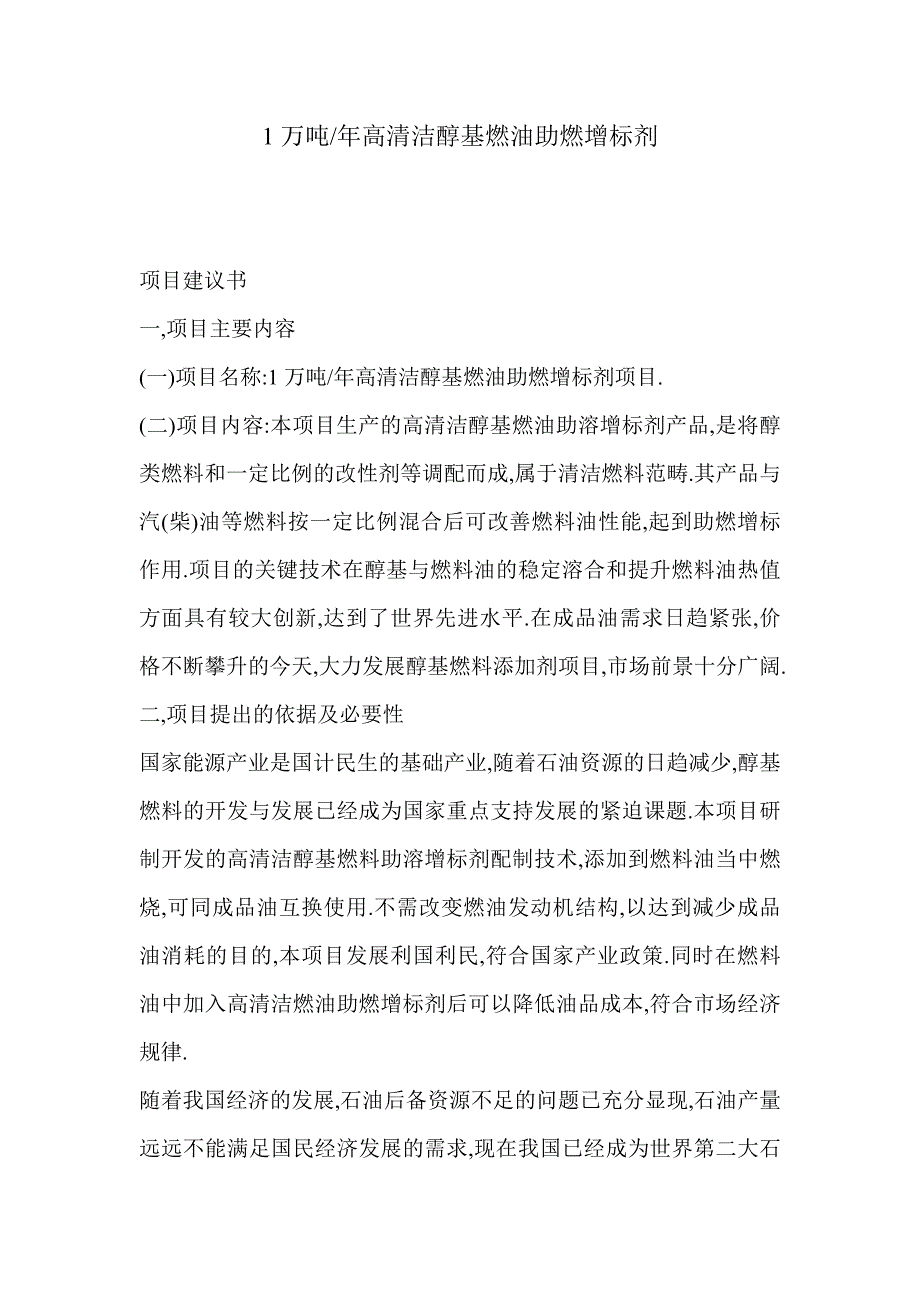 1万吨年高清洁醇基燃油助燃增标剂_第1页