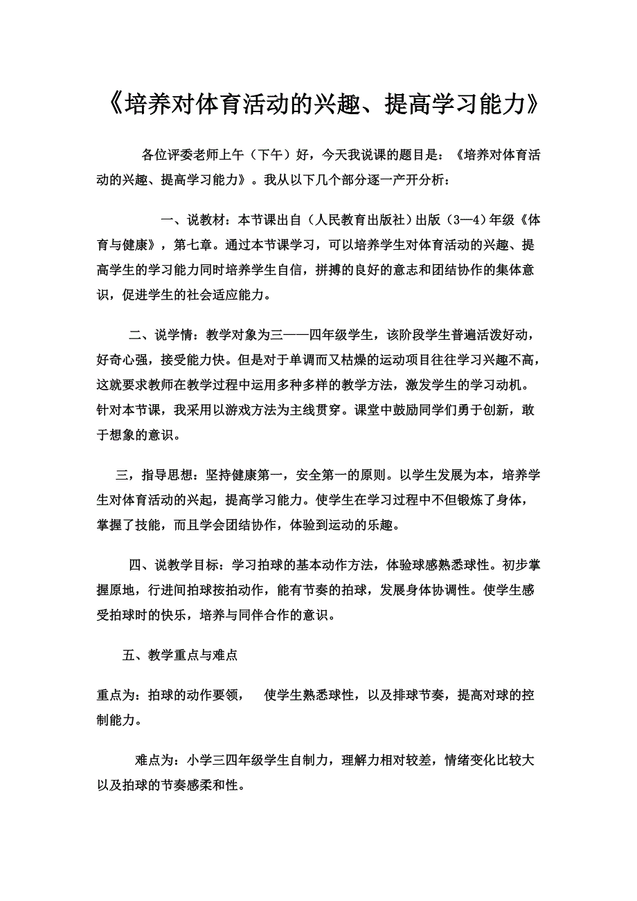 《培养对体育活动的兴趣、提高学习能力》_第1页