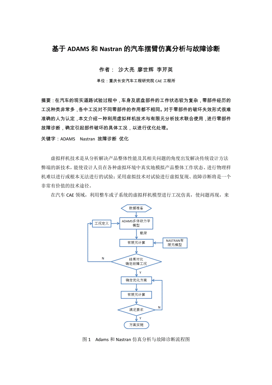 基于adams和nastran的汽车摆臂仿真分析与故障诊断_沙大亮_第1页