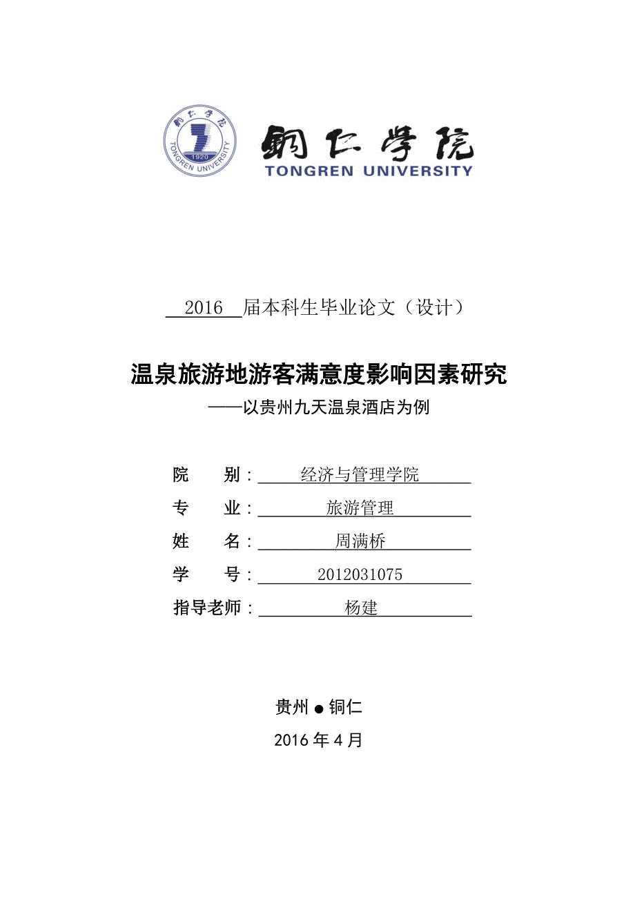 温泉旅游地游客满意度影响因素研究_第1页