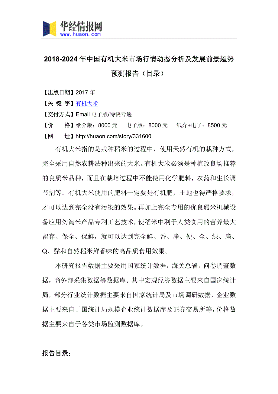 2018年中国有机大米市场研究及发展趋势预测_第3页