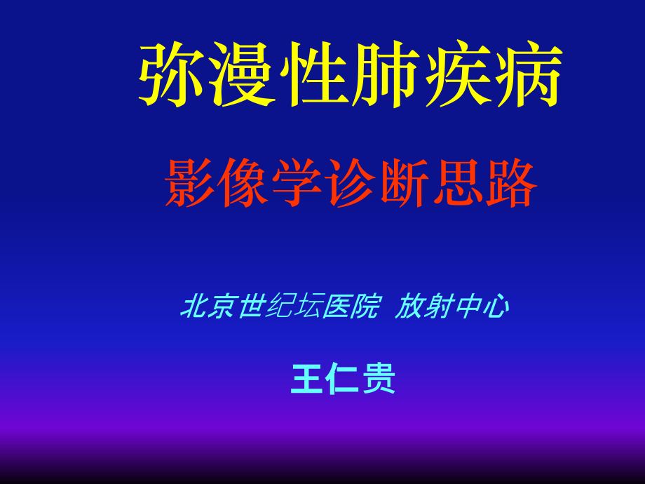 弥漫性肺疾病的影像学诊断思路医学幻灯片_第2页