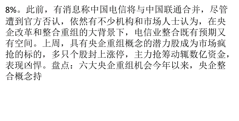 112家央企或并为50家 下半年将现国企兼并潮_第4页