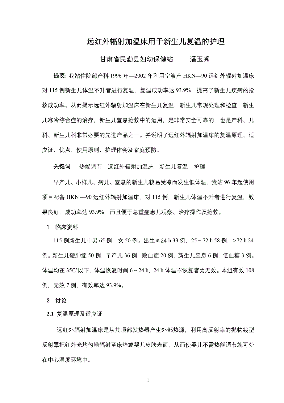 远红外辐射加温床用于新生儿复温的护理_第1页