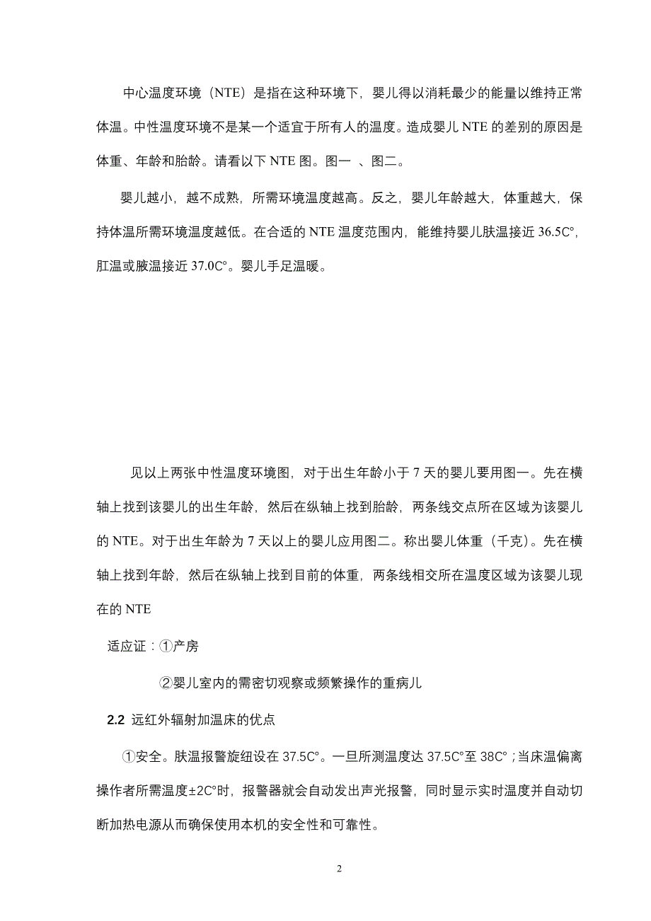 远红外辐射加温床用于新生儿复温的护理_第2页