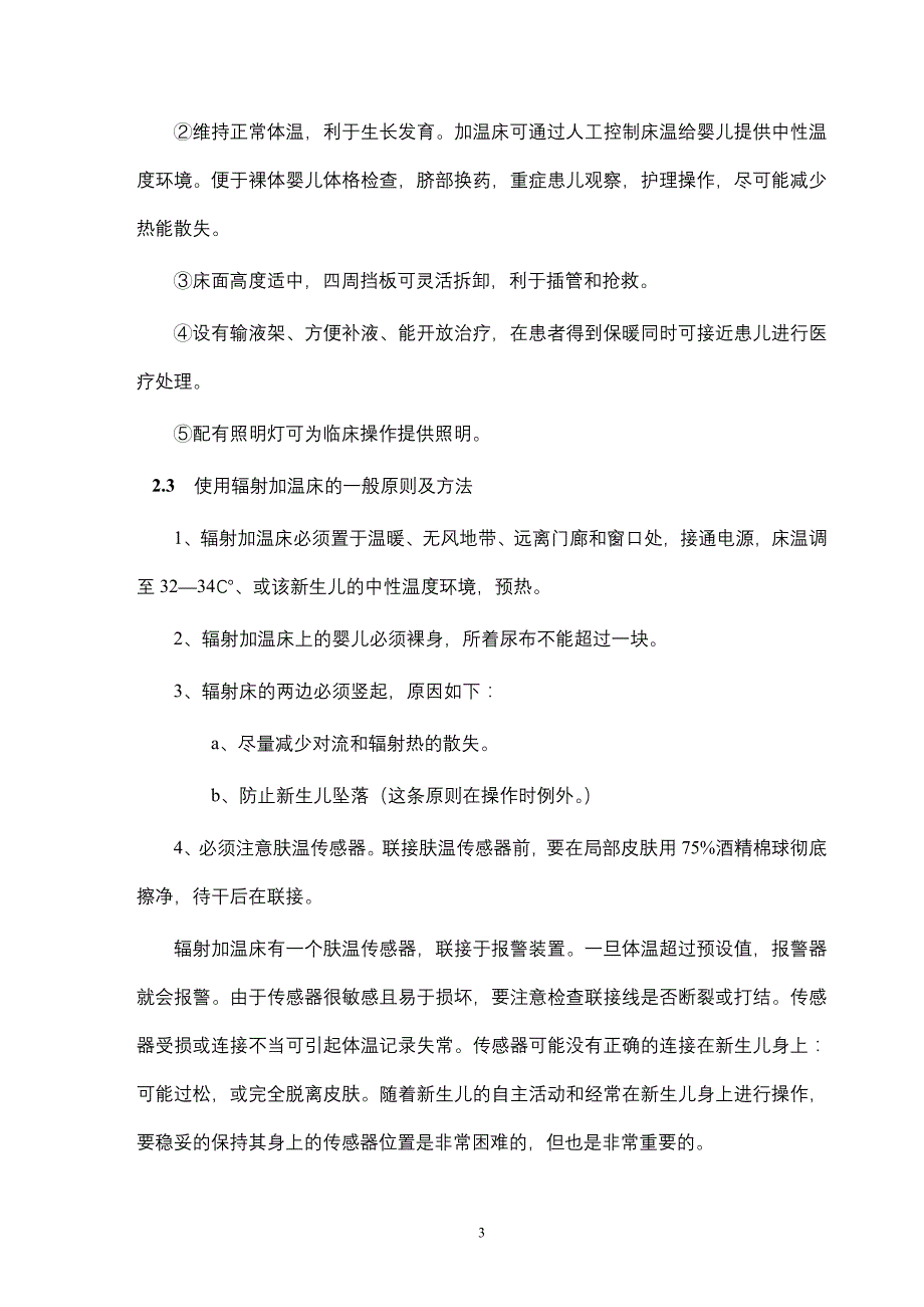 远红外辐射加温床用于新生儿复温的护理_第3页