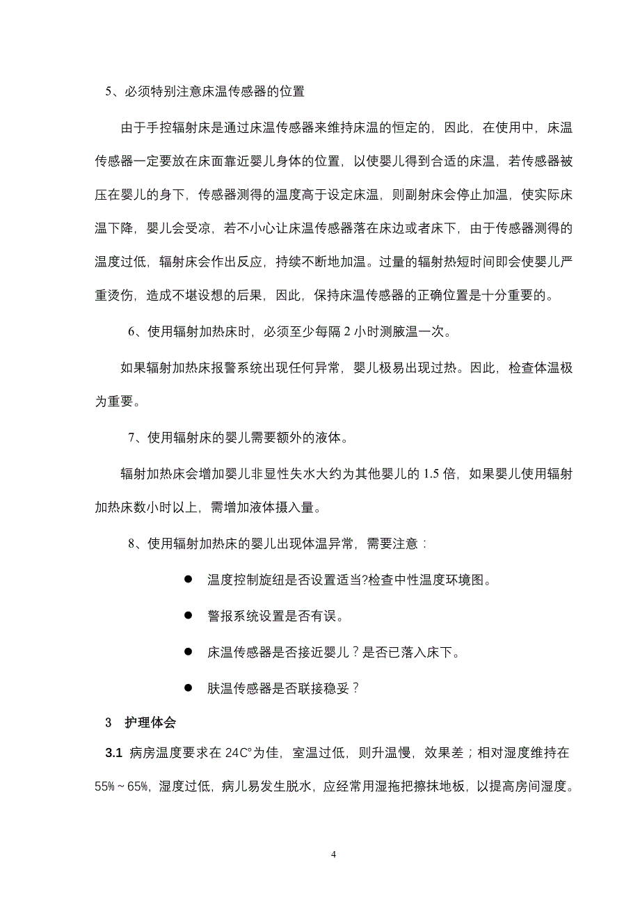 远红外辐射加温床用于新生儿复温的护理_第4页