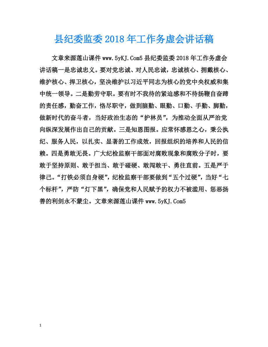 县纪委监委2018年工作务虚会讲话稿_第1页