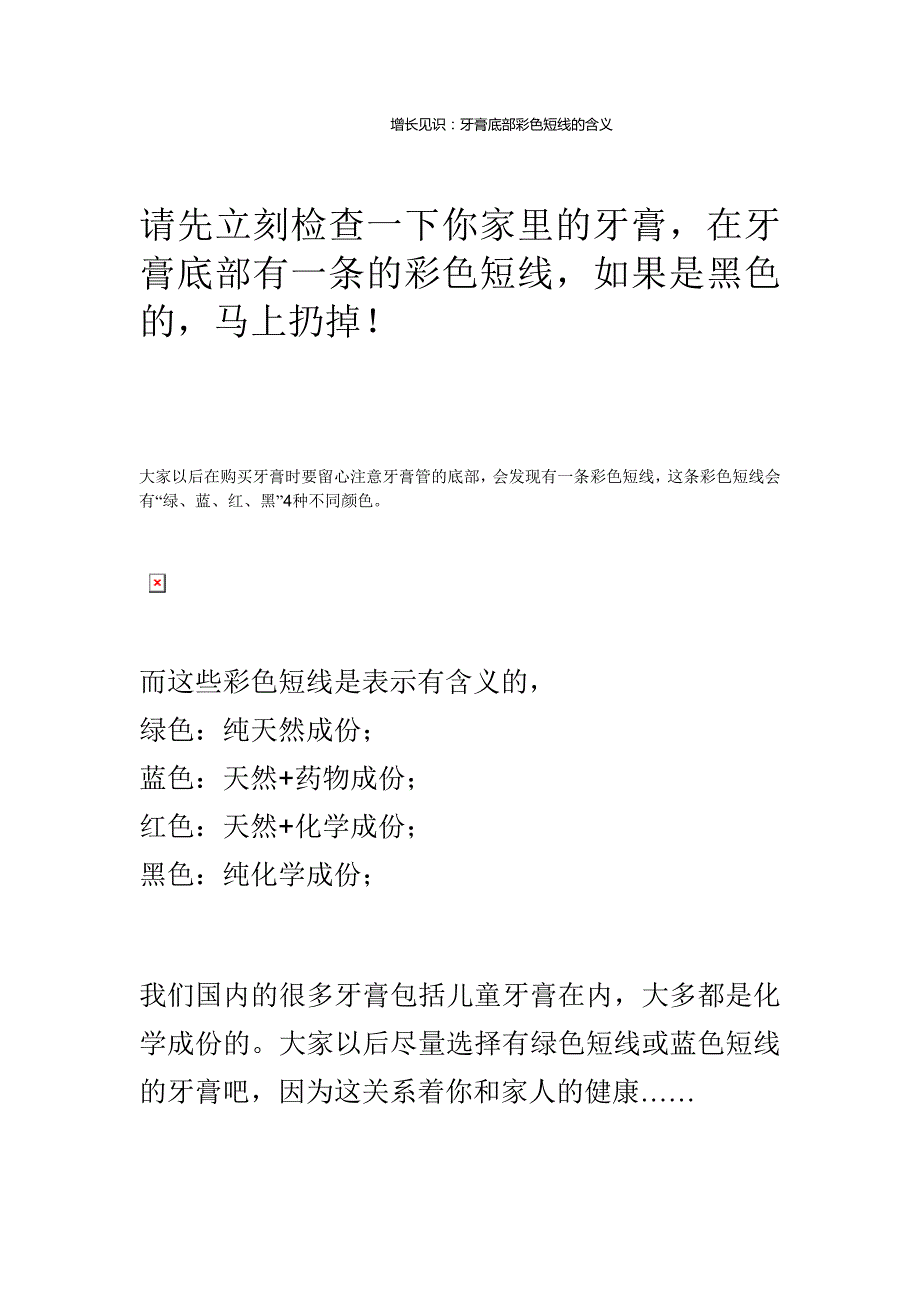 请先立刻检查一下你家里的牙膏,在牙膏底部有一条的彩色短线,如果是黑色的,马上扔掉!_第1页