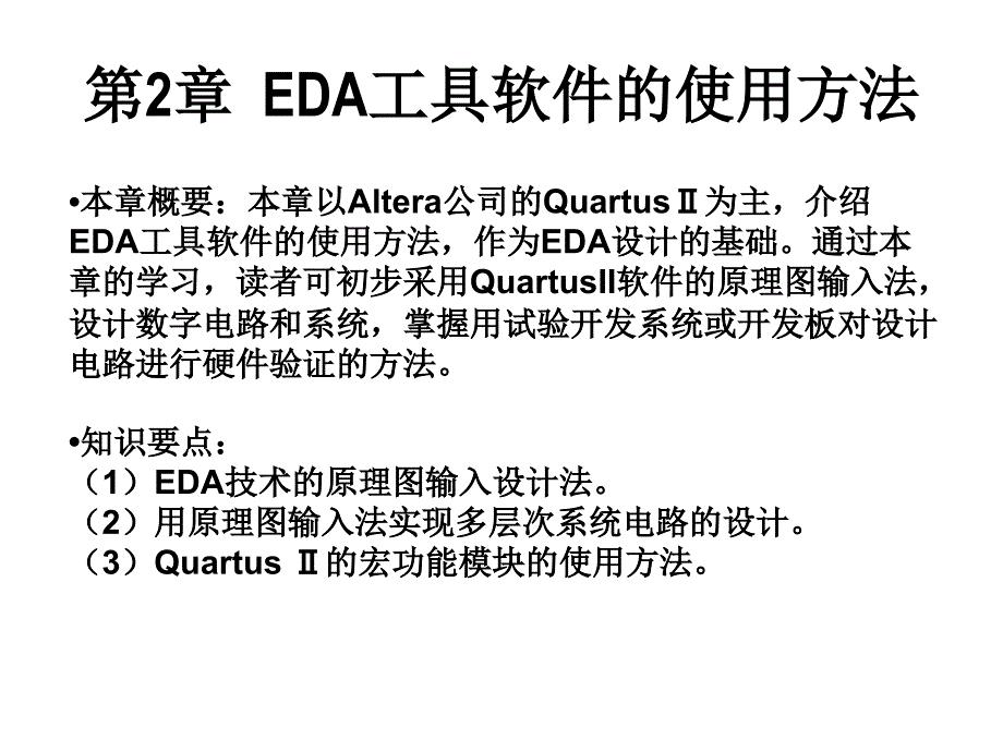  EDA工具软件的使用