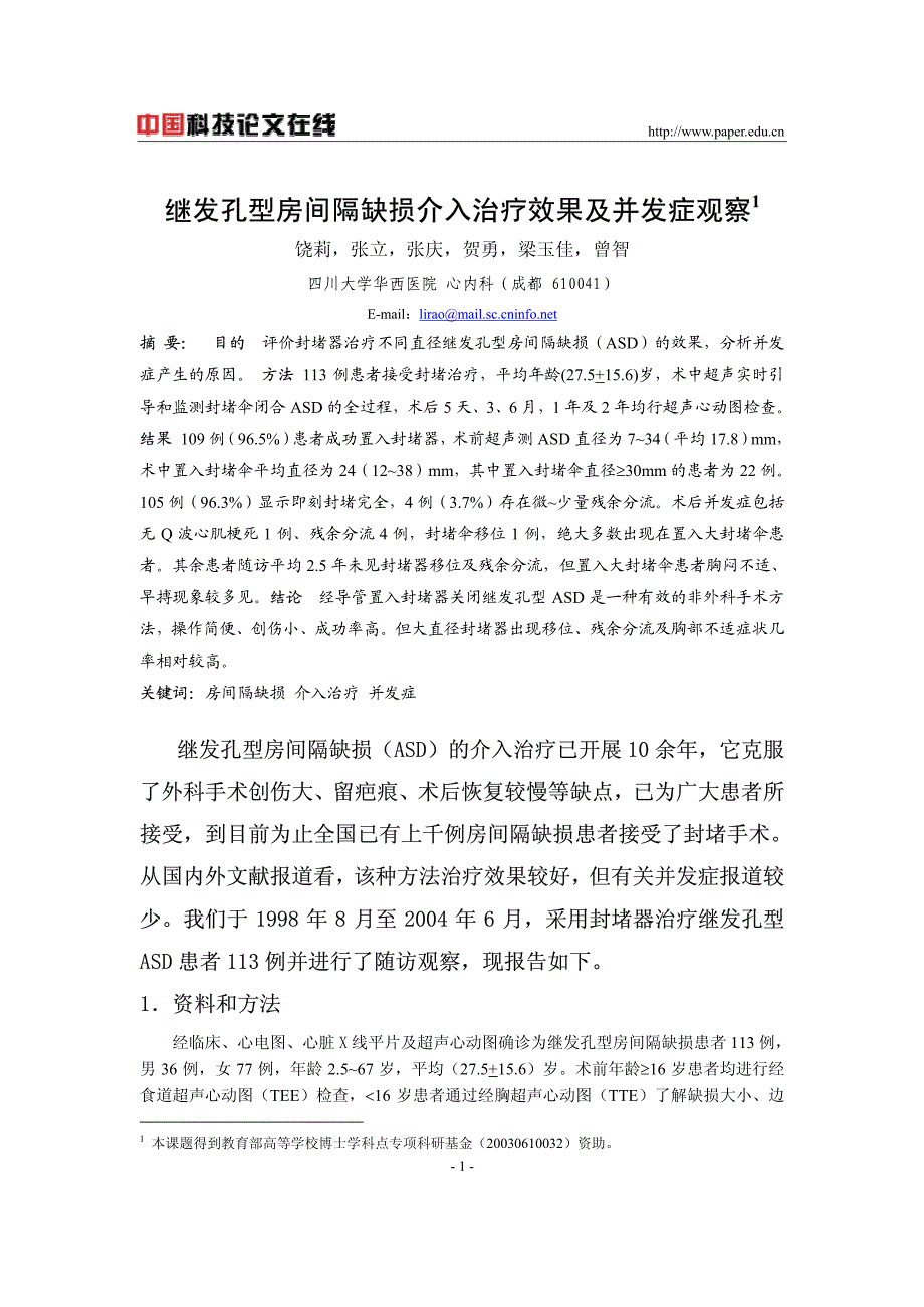 继发孔型房间隔缺损介入治疗效果及并发症观察_第1页