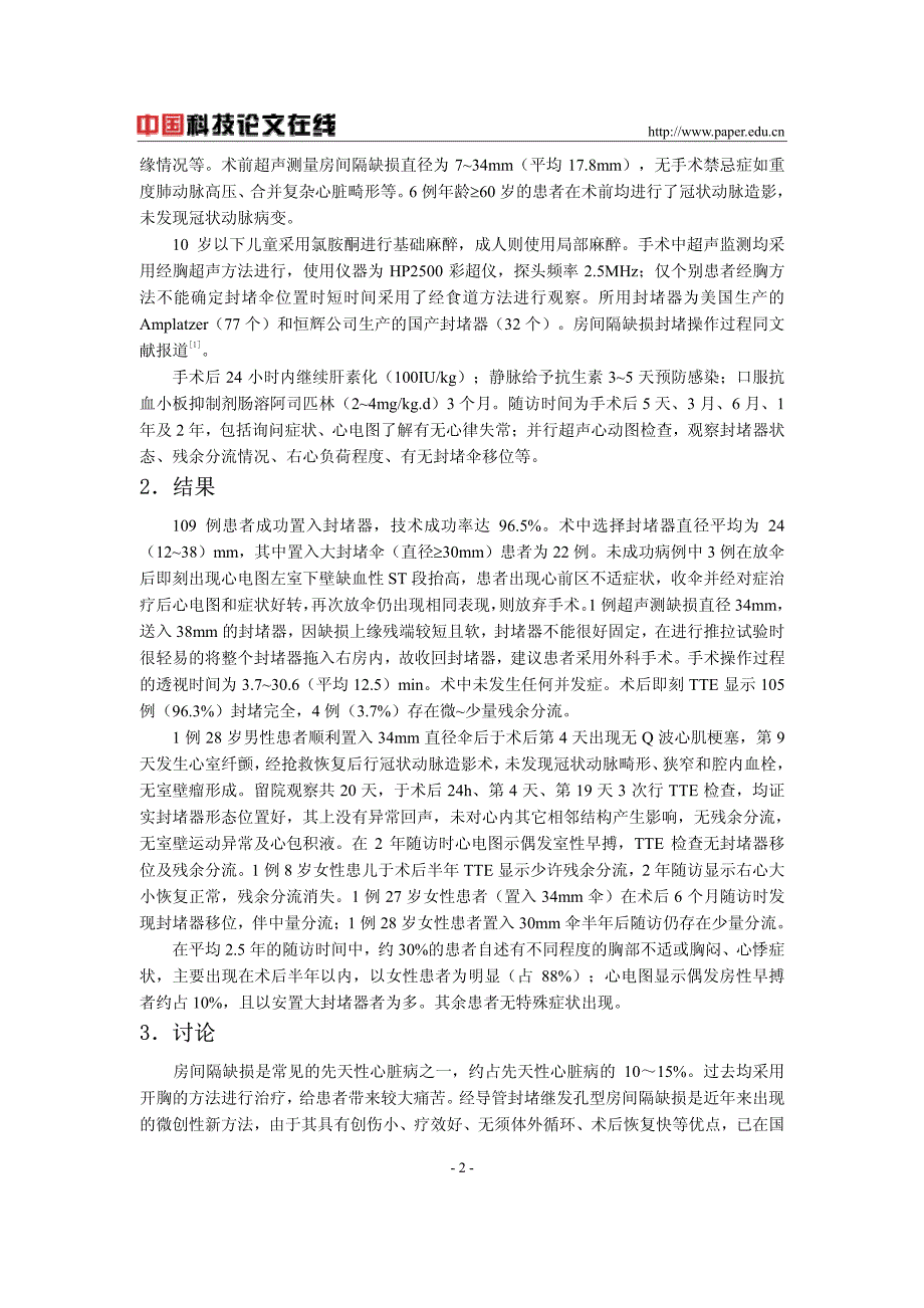 继发孔型房间隔缺损介入治疗效果及并发症观察_第2页