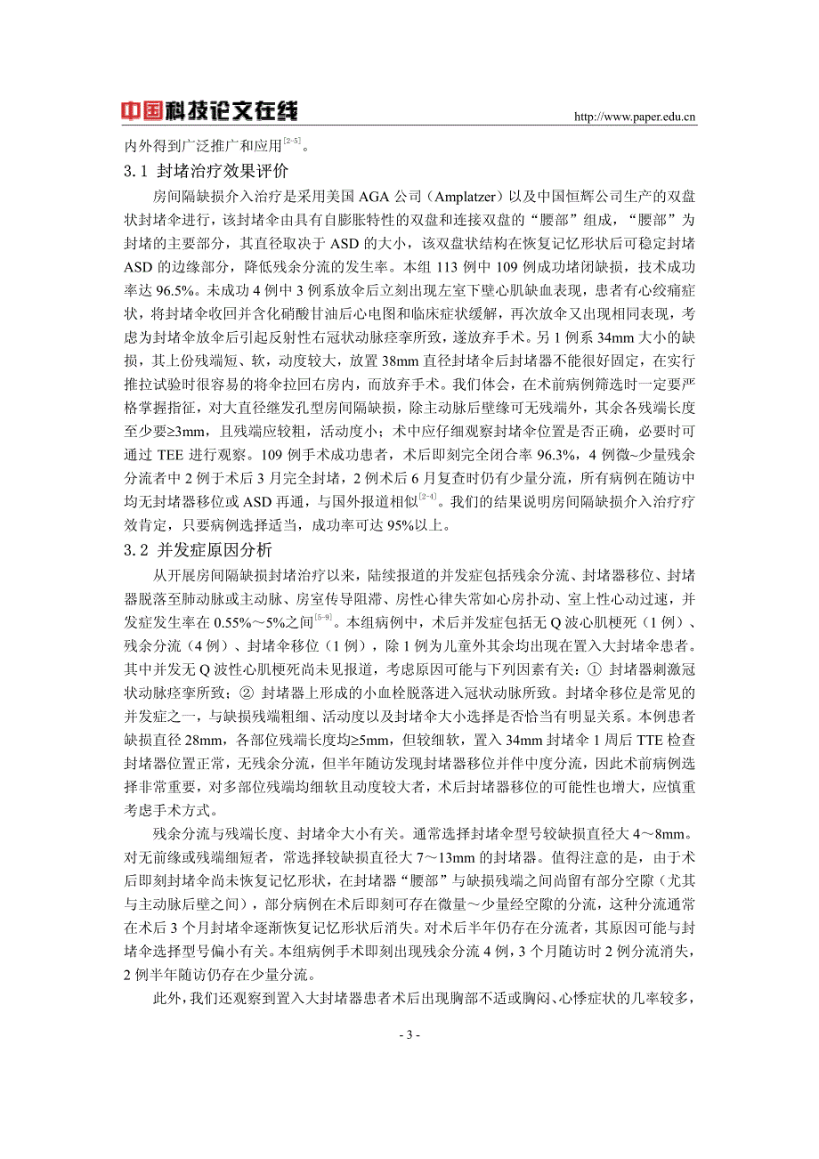 继发孔型房间隔缺损介入治疗效果及并发症观察_第3页