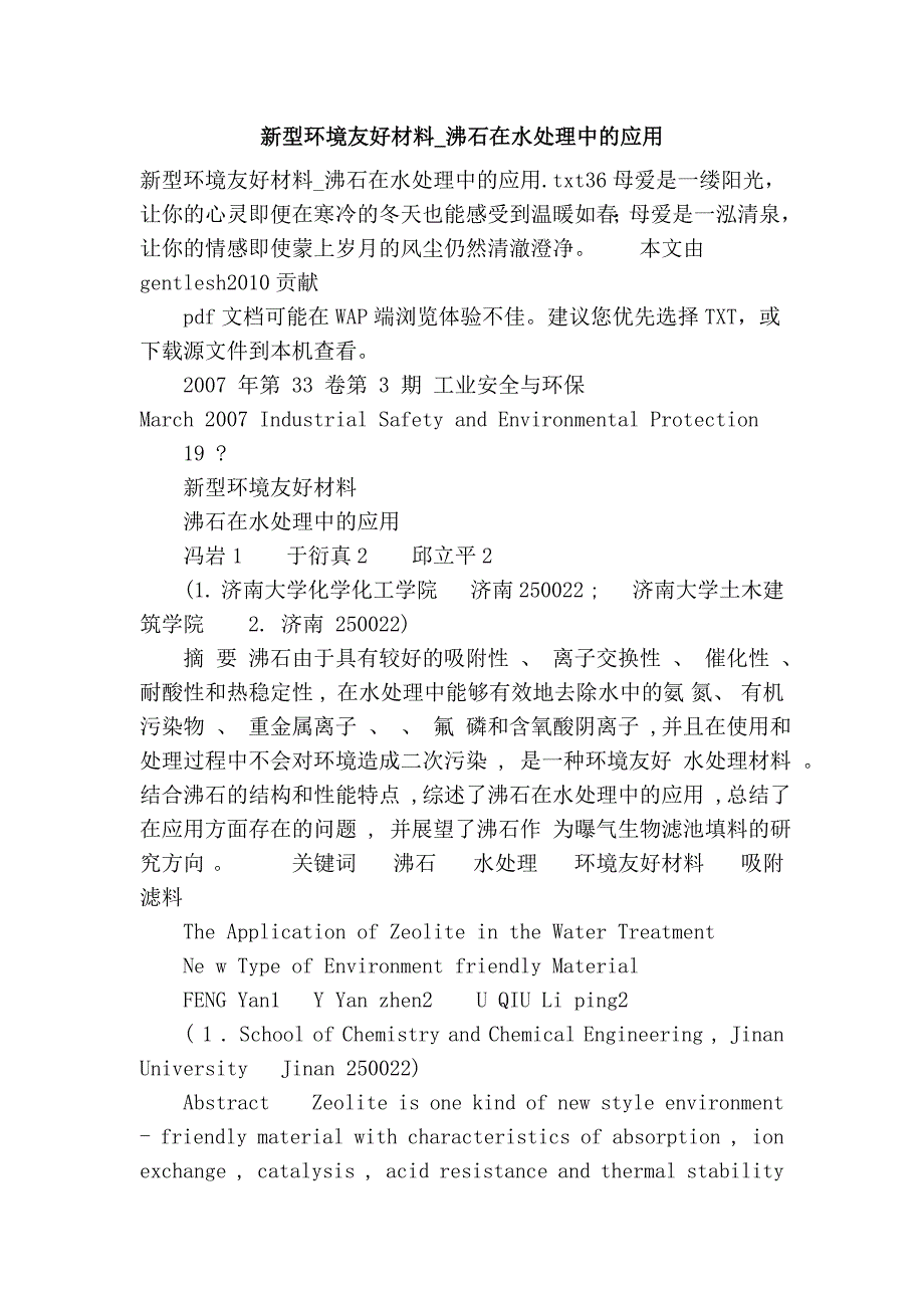 新型环境友好材料_沸石在水处理中的应用_第1页