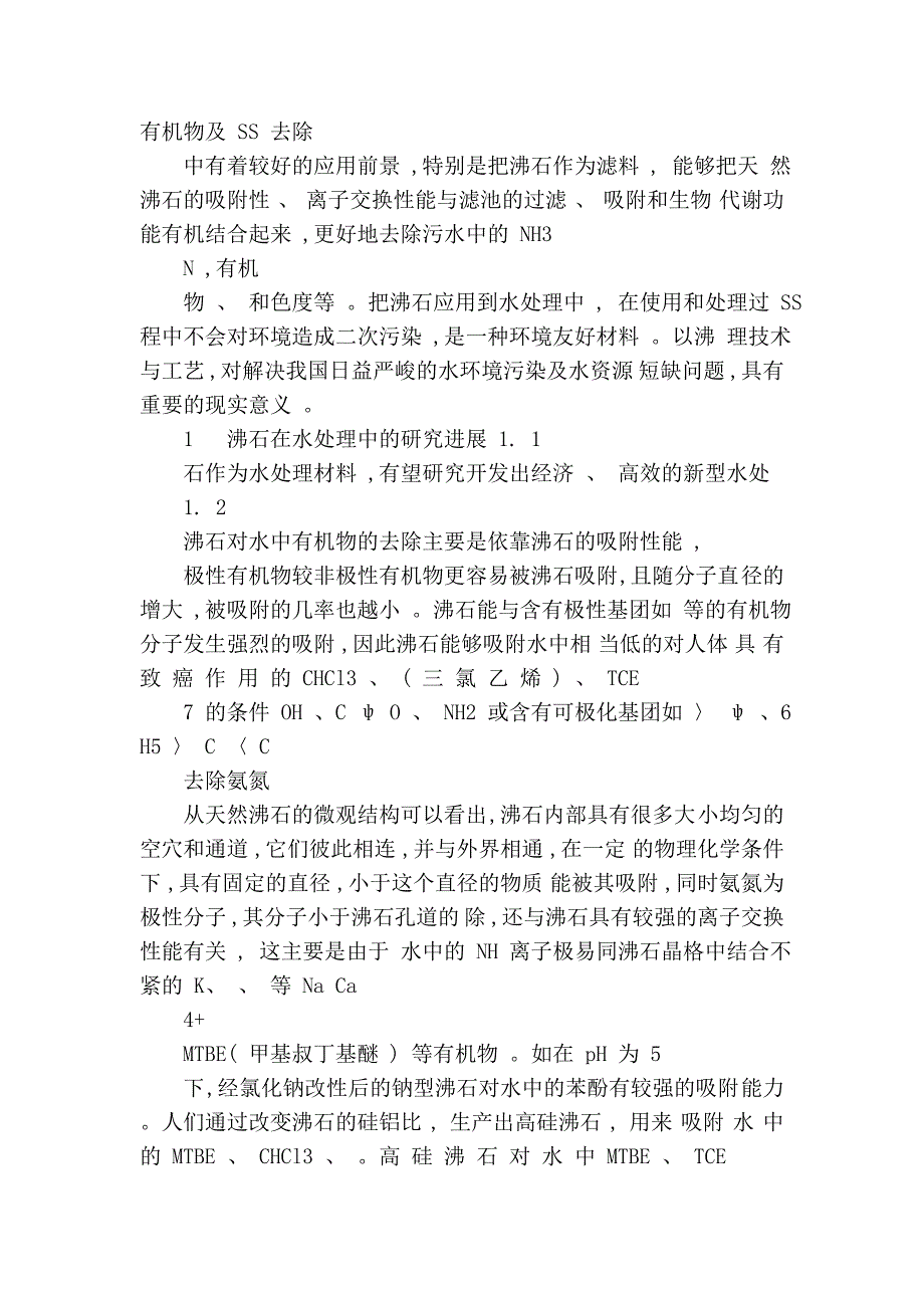 新型环境友好材料_沸石在水处理中的应用_第3页