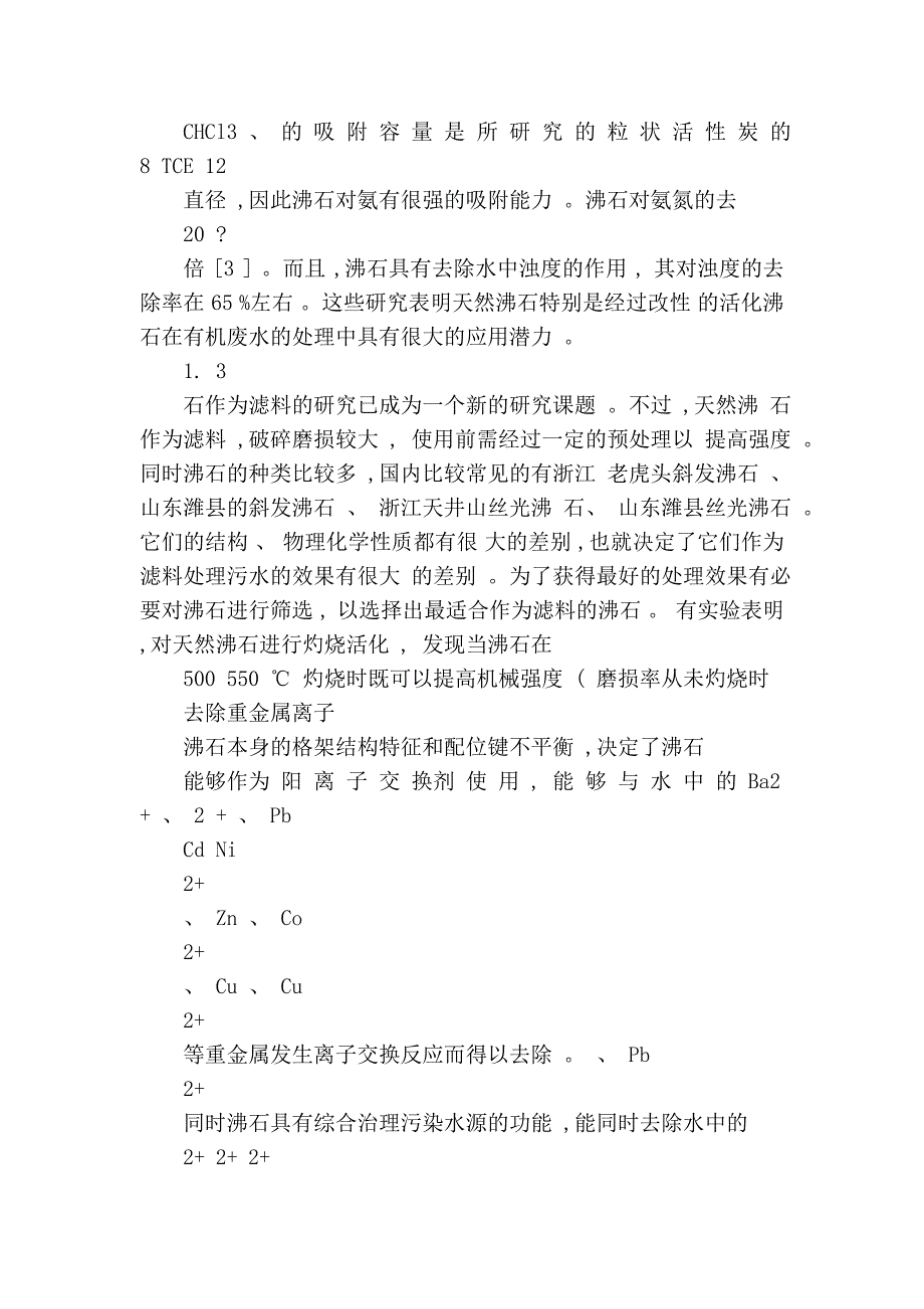 新型环境友好材料_沸石在水处理中的应用_第4页