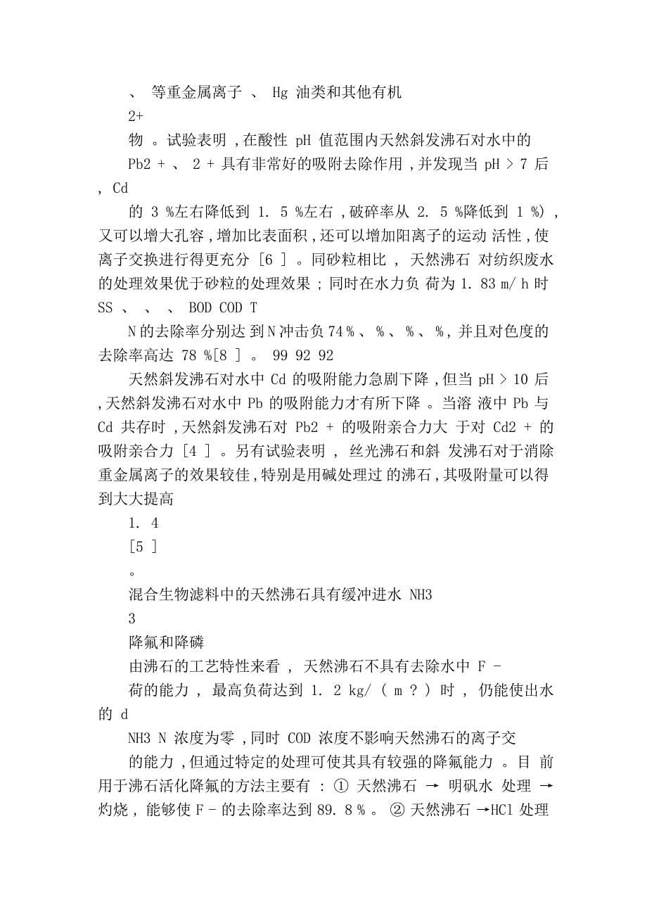 新型环境友好材料_沸石在水处理中的应用_第5页