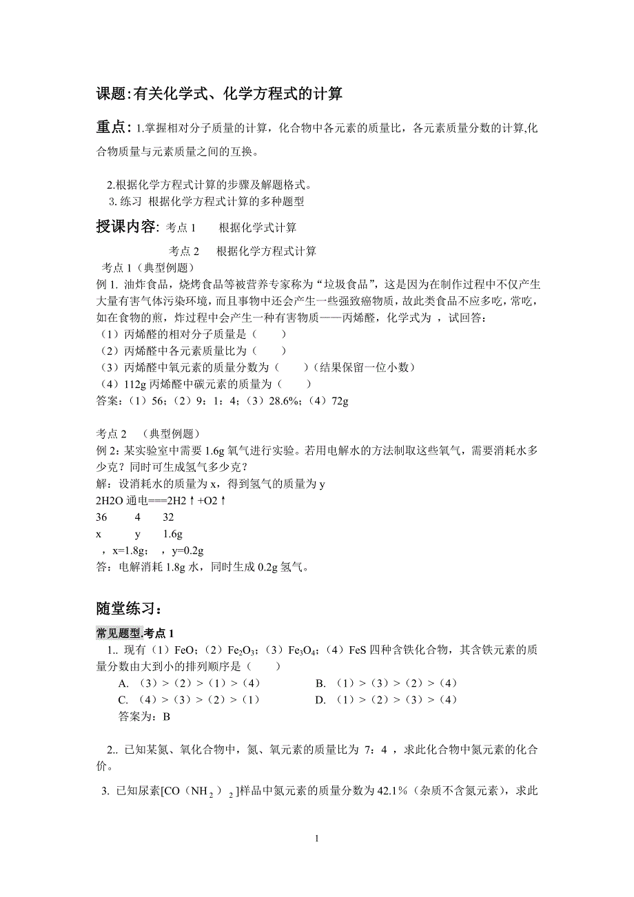 有关化学式、方程式的计算教学案_第1页