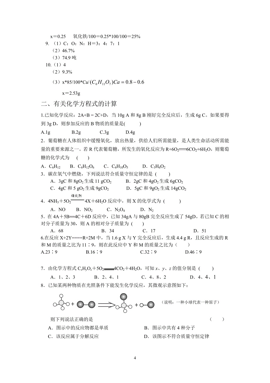 有关化学式、方程式的计算教学案_第4页