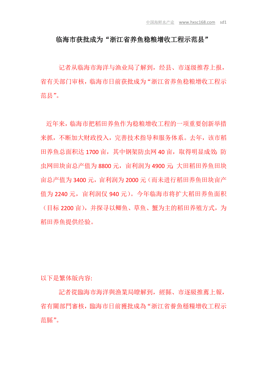 临海市获批成为“浙江省养鱼稳粮增收工程示范县”_第1页