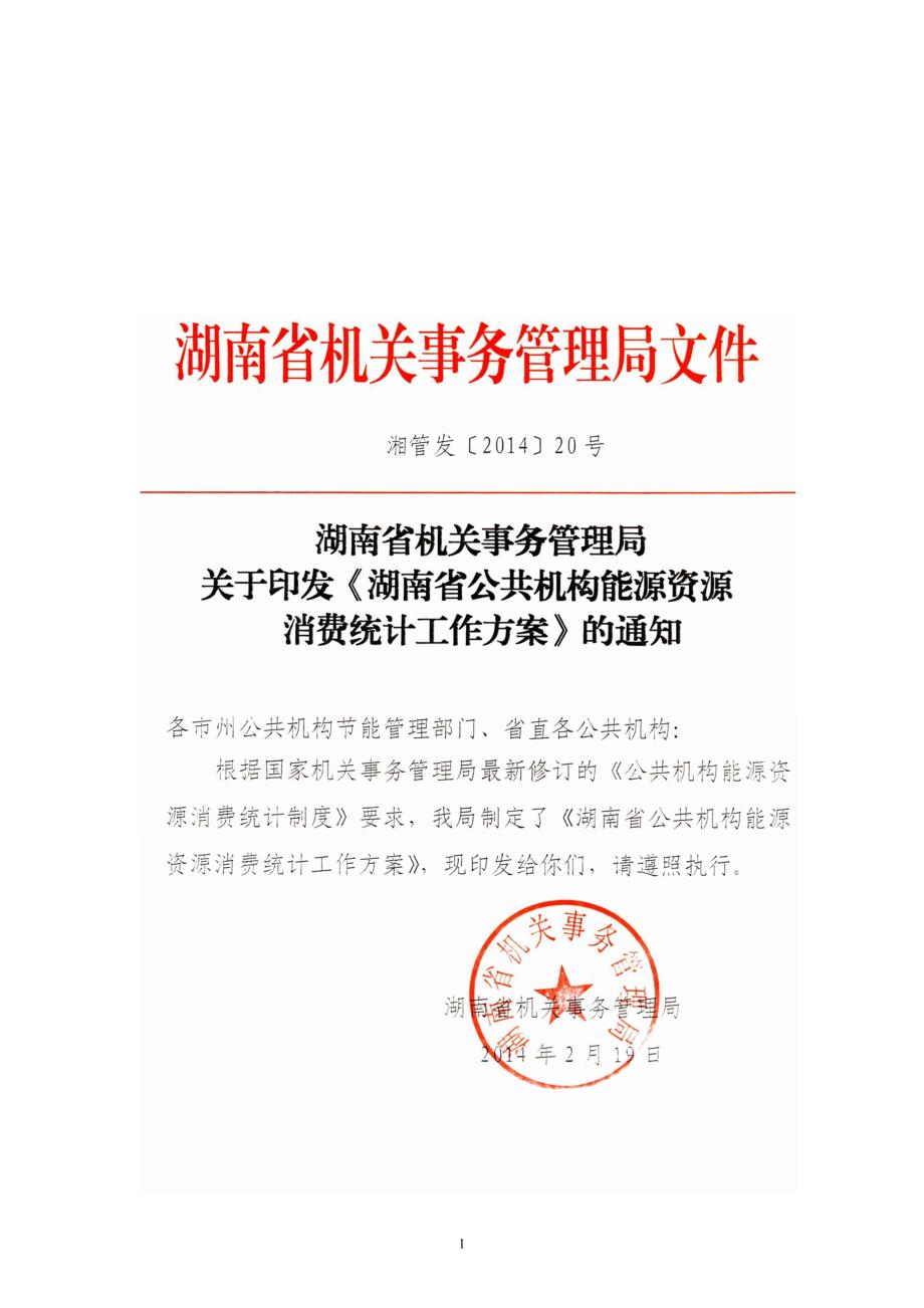 湖南省公共机构能源资源消费统计_第1页